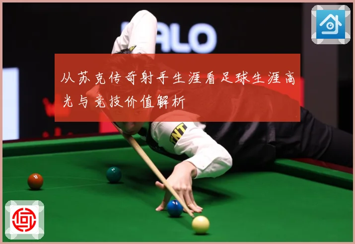 从苏克传奇射手生涯看足球生涯高光与竞技价值解析