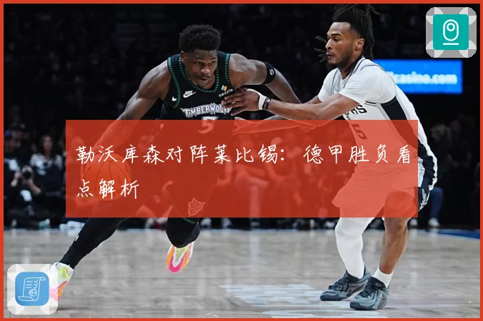 勒沃库森对阵莱比锡：德甲胜负看点解析
