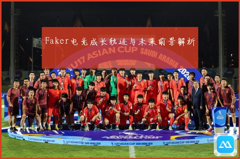 Faker电竞成长轨迹与未来前景解析