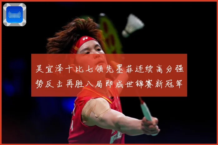 吴宜泽十比七领先墨菲连续高分强势反击再胜八局即成世锦赛新冠军成长观察