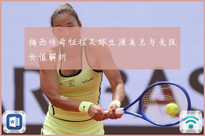 梅西传奇征程足球生涯高光与竞技价值解析