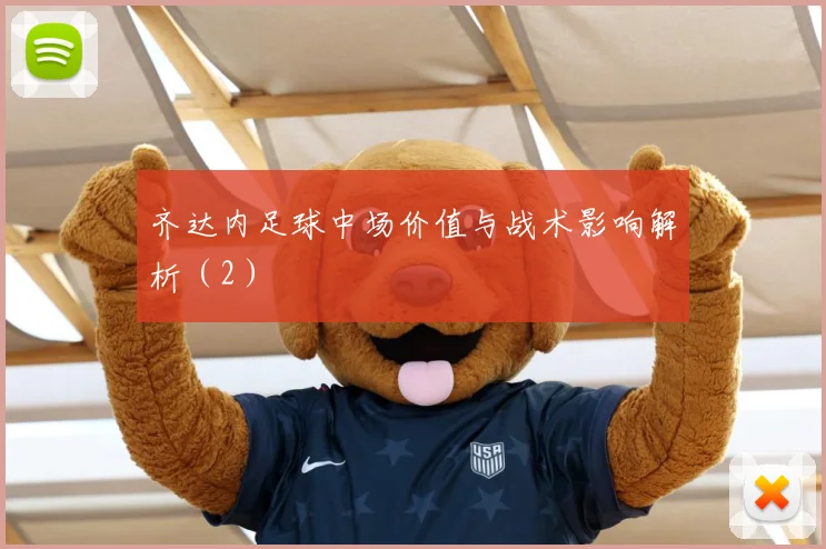 齐达内足球中场价值与战术影响解析（2）
