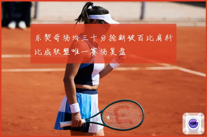 东契奇场均三十分抢断破百比肩科比成联盟唯一赛场复盘
