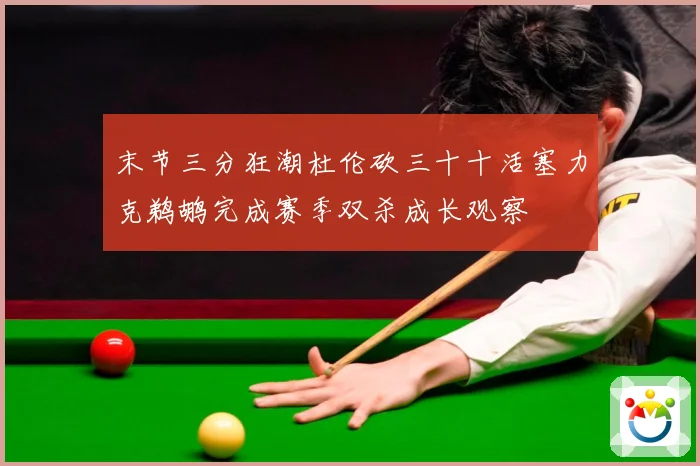 末节三分狂潮杜伦砍三十十活塞力克鹈鹕完成赛季双杀成长观察