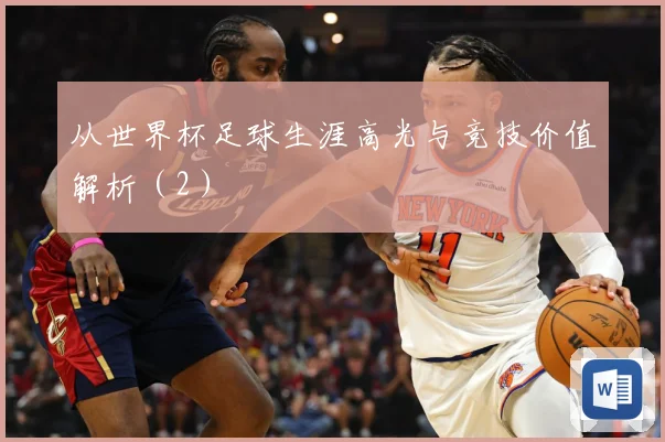 从世界杯足球生涯高光与竞技价值解析（2）