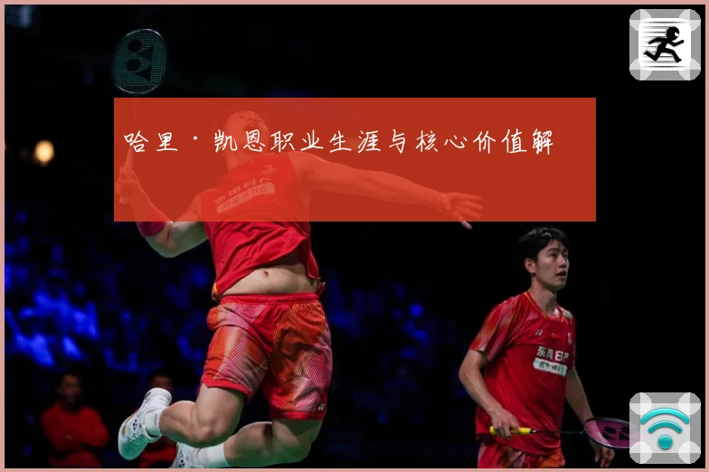 哈里·凯恩职业生涯与核心价值解析