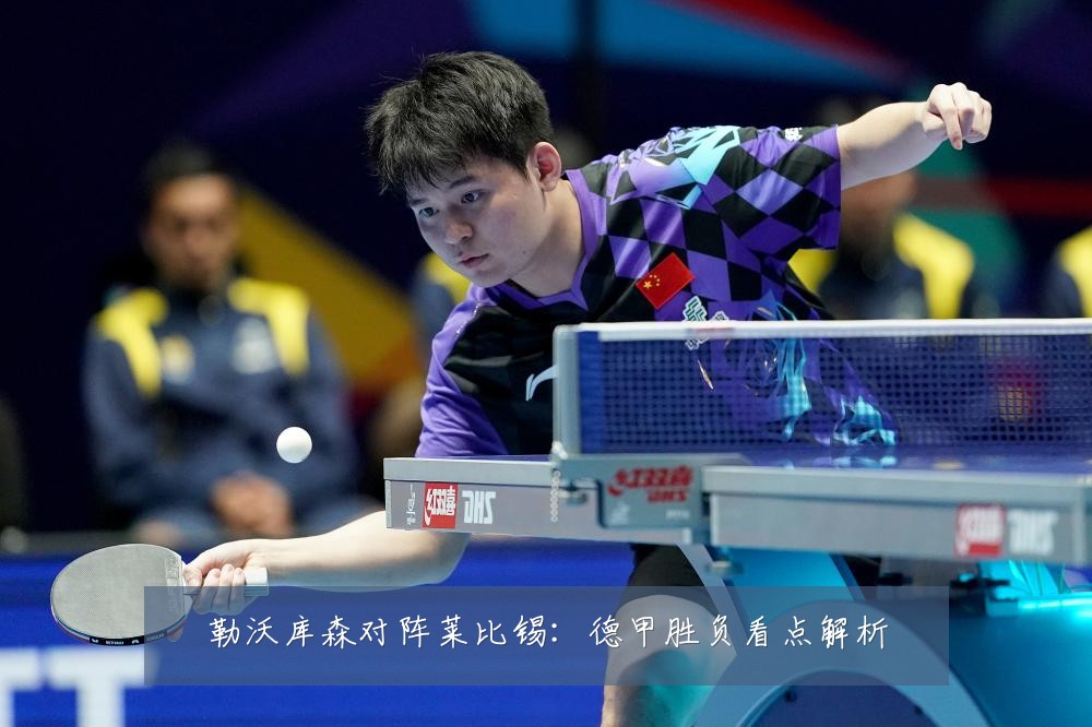 勒沃库森对阵莱比锡:德甲胜负看点解析