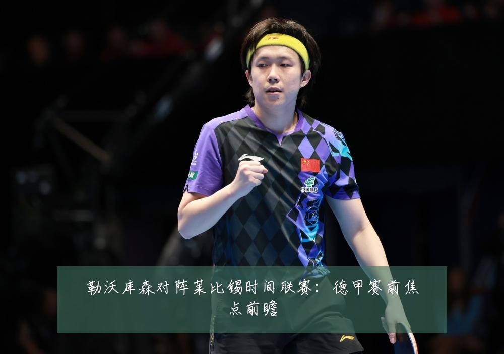 勒沃库森对阵莱比锡时间联赛:德甲赛前焦点前瞻