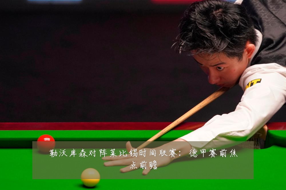 勒沃库森对阵莱比锡时间联赛:德甲赛前焦点前瞻