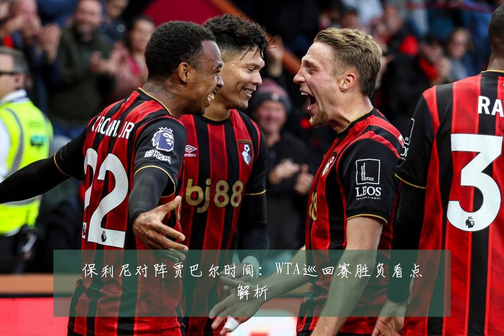 保利尼对阵贾巴尔时间:WTA巡回赛胜负看点解析