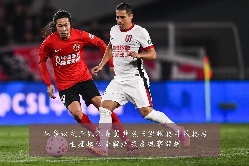从争议之王到八角笼焦点卡温顿格斗风格与生涯起伏全解析深度观察解析