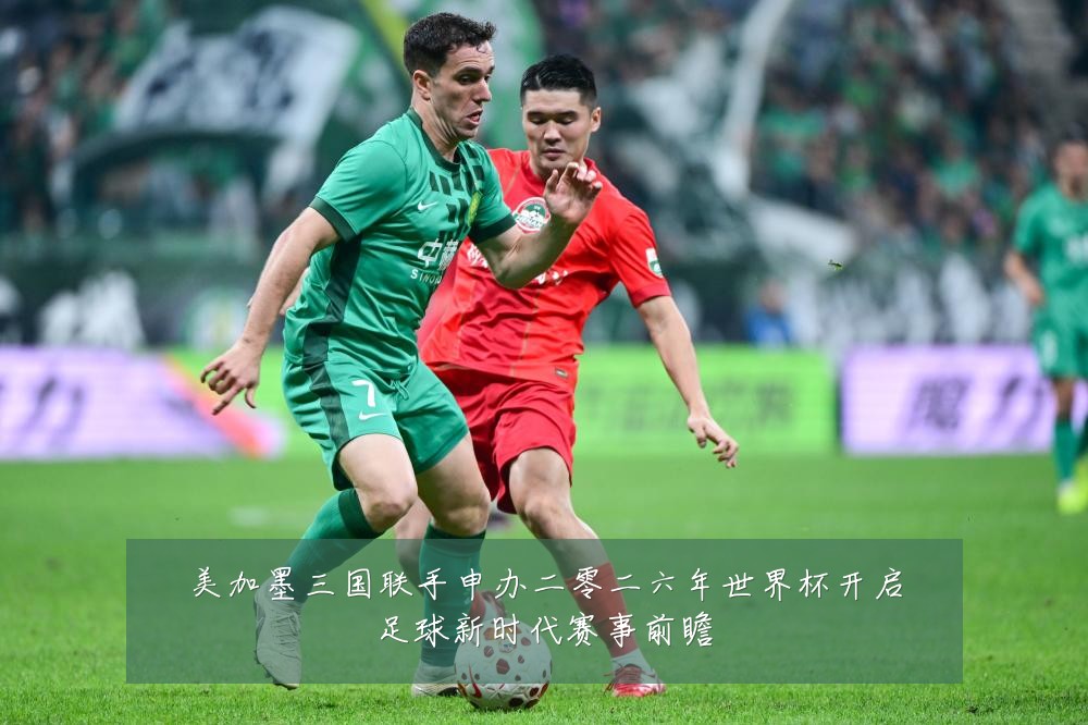 美加墨三国联手申办二零二六年世界杯开启足球新时代赛事前瞻