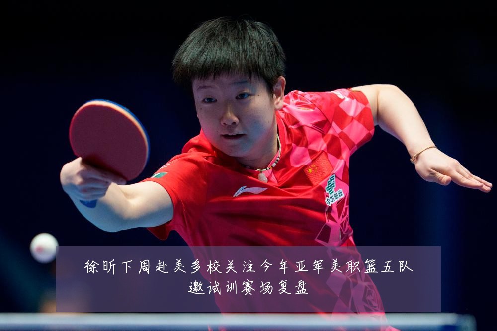 徐昕下周赴美多校关注今年亚军美职篮五队邀试训赛场复盘
