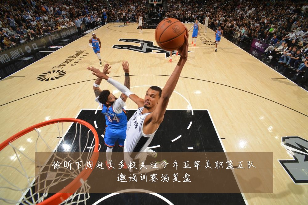 徐昕下周赴美多校关注今年亚军美职篮五队邀试训赛场复盘