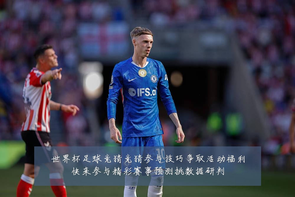 世界杯足球竞猜竞猜参与技巧争取活动福利快来参与精彩赛事预测挑数据研判