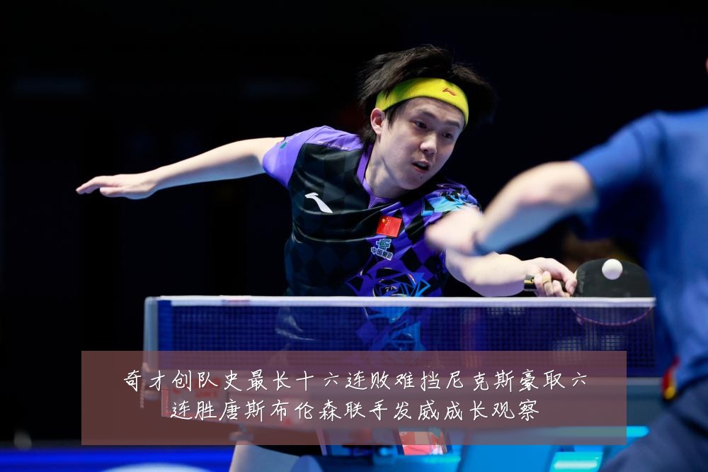 奇才创队史最长十六连败难挡尼克斯豪取六连胜唐斯布伦森联手发威成长观察