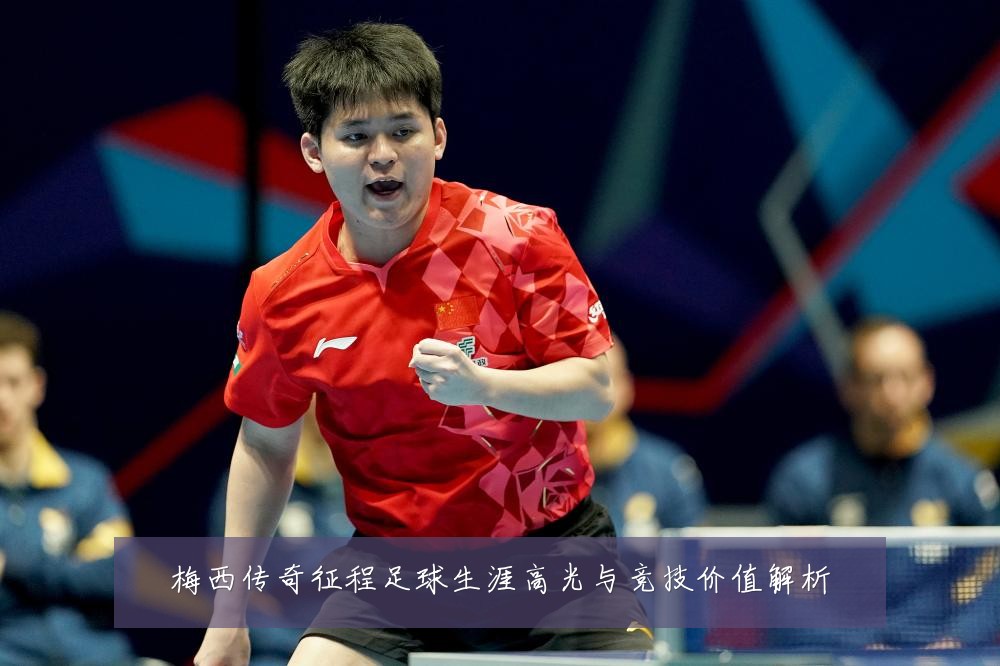 梅西传奇征程足球生涯高光与竞技价值解析