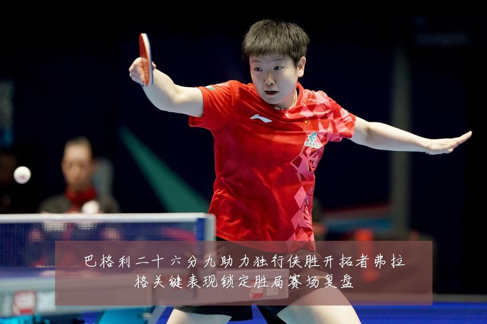 巴格利二十六分九助力独行侠胜开拓者弗拉格关键表现锁定胜局赛场复盘