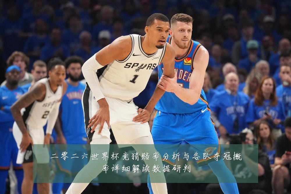 二零二六世界杯竞猜赔率分析与各队夺冠概率详细解读数据研判