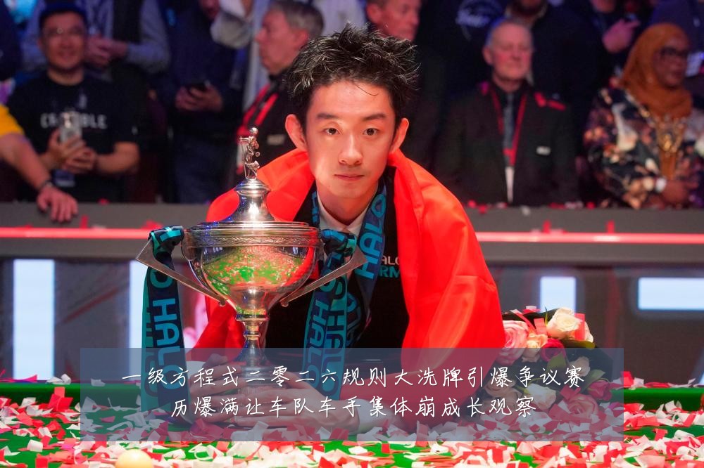 一级方程式二零二六规则大洗牌引爆争议赛历爆满让车队车手集体崩成长观察