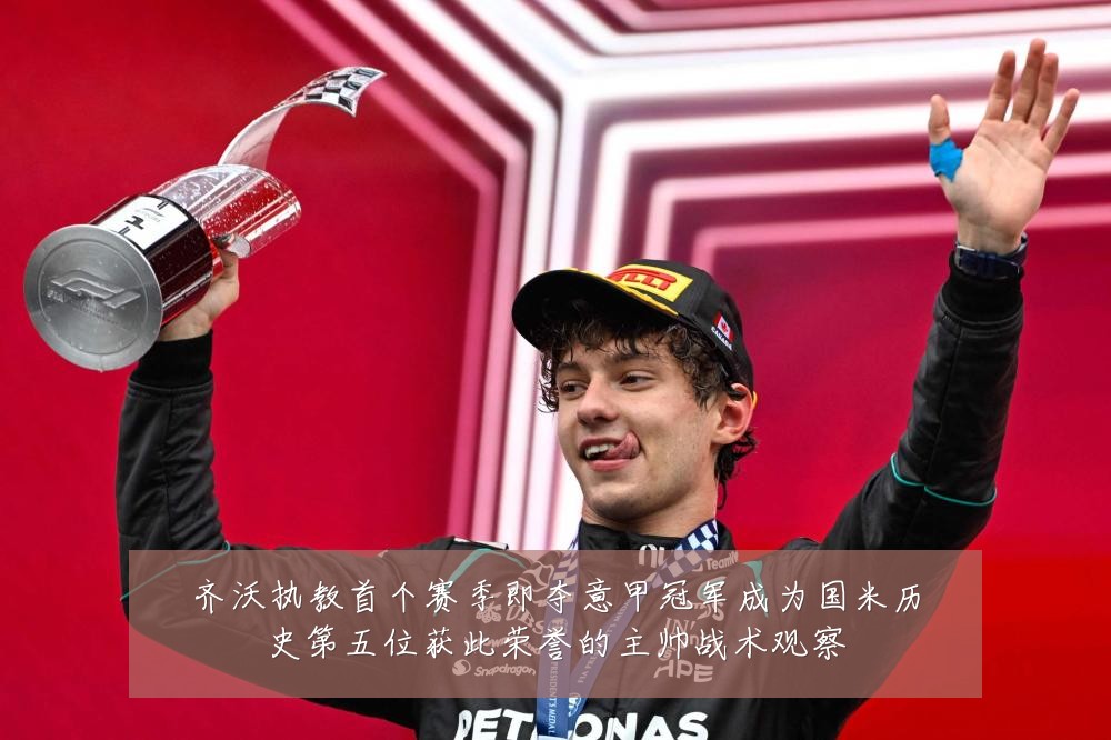 齐沃执教首个赛季即夺意甲冠军成为国米历史第五位获此荣誉的主帅战术观察
