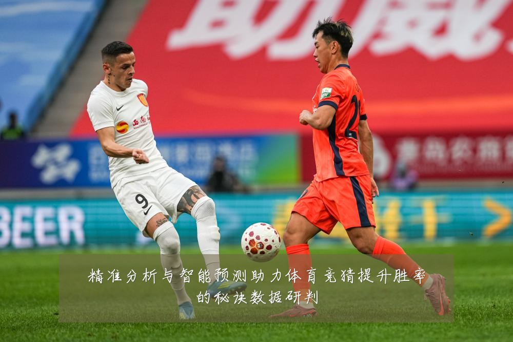 精准分析与智能预测助力体育竞猜提升胜率的秘诀数据研判