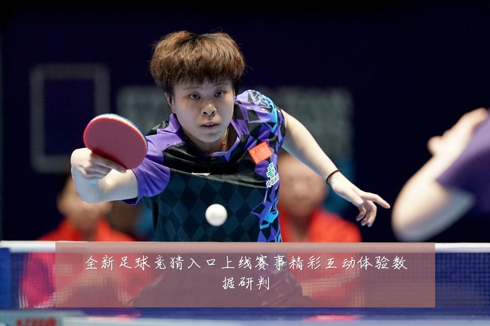 全新足球竞猜入口上线赛事精彩互动体验数据研判
