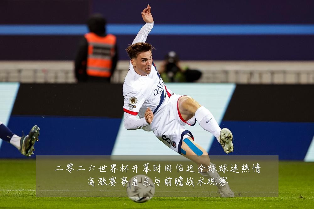 二零二六世界杯开幕时间临近全球球迷热情高涨赛事看点与前瞻战术观察