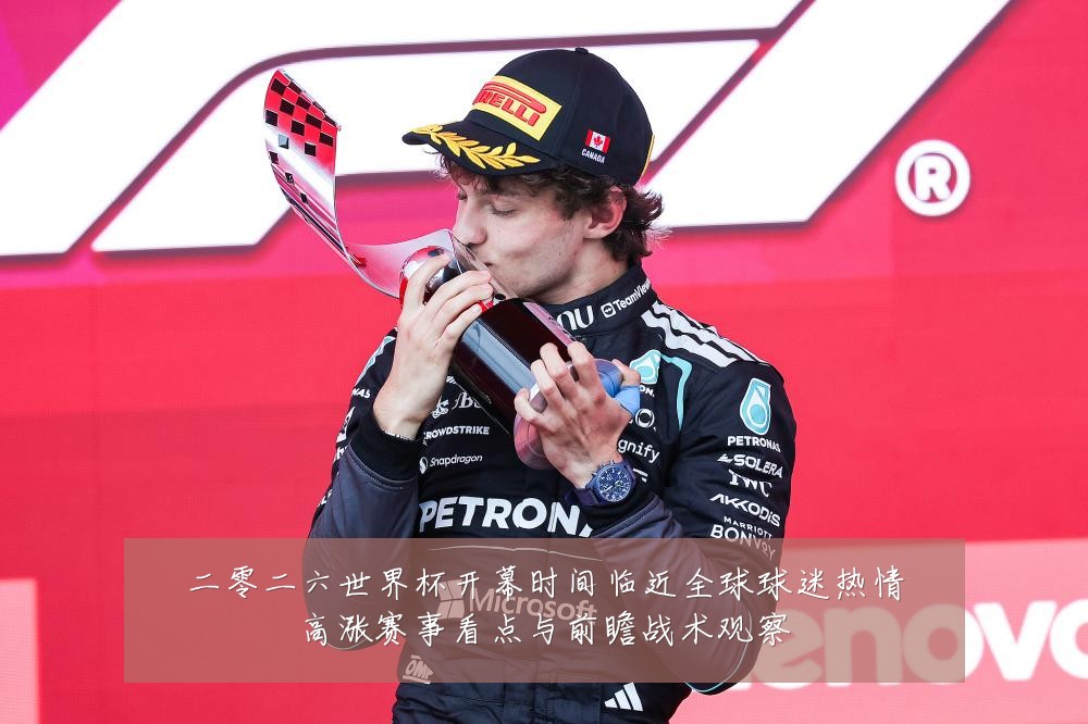 二零二六世界杯开幕时间临近全球球迷热情高涨赛事看点与前瞻战术观察