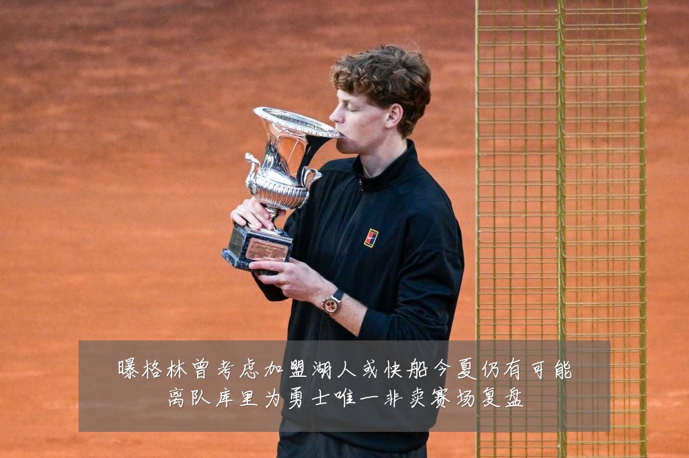曝格林曾考虑加盟湖人或快船今夏仍有可能离队库里为勇士唯一非卖赛场复盘