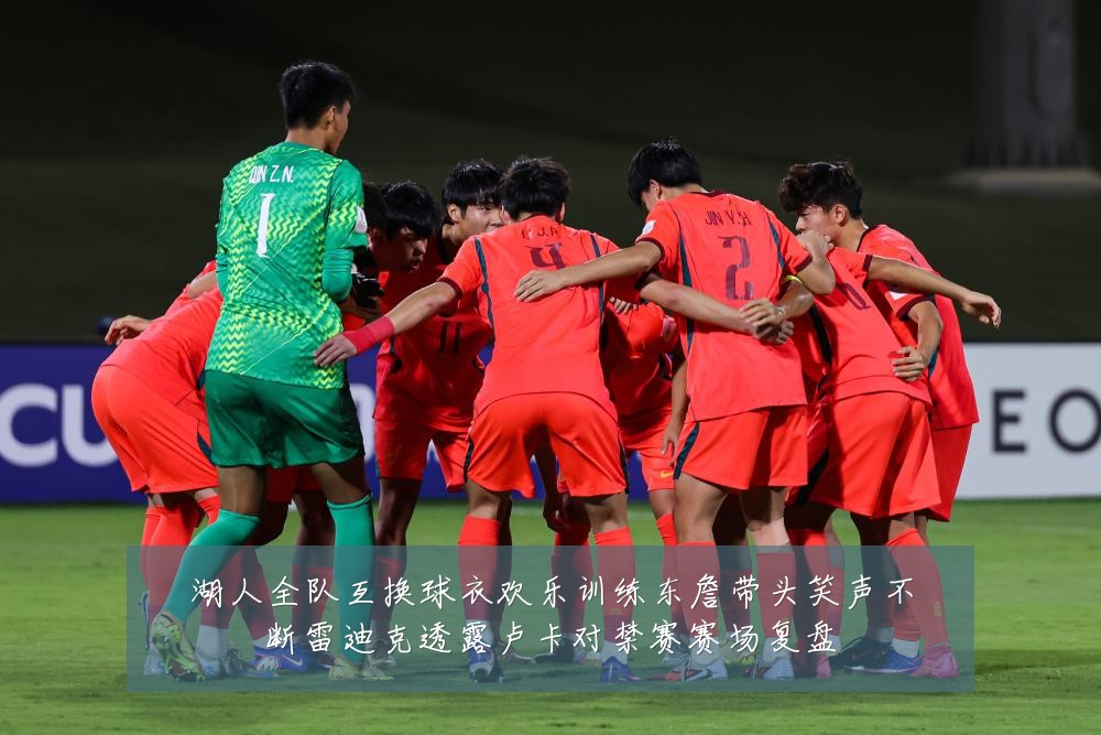 湖人全队互换球衣欢乐训练东詹带头笑声不断雷迪克透露卢卡对禁赛赛场复盘