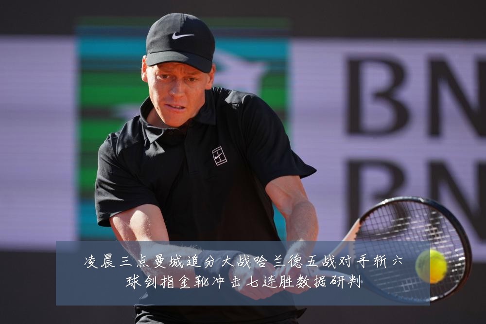 凌晨三点曼城追分大战哈兰德五战对手斩六球剑指金靴冲击七连胜数据研判
