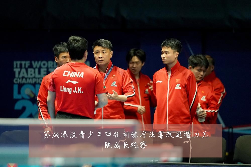 苏炳添谈青少年田径训练方法需改进潜力无限成长观察