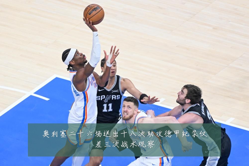 奥利塞二十六场送出十八次助攻德甲纪录仅差三次战术观察