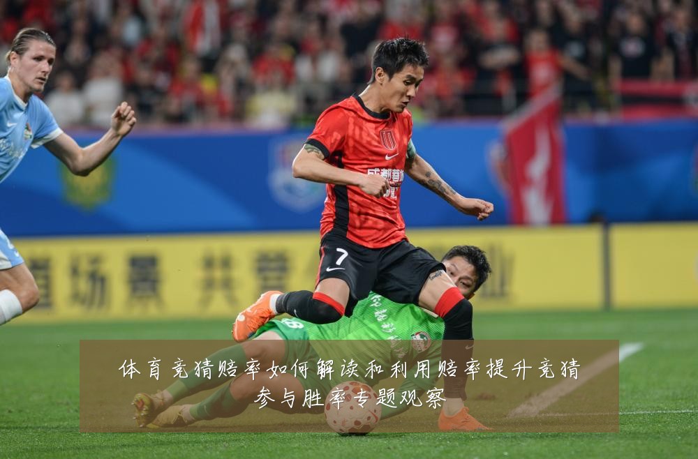 体育竞猜赔率如何解读和利用赔率提升竞猜参与胜率专题观察